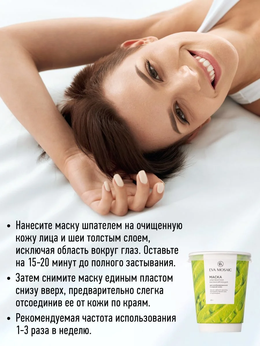 Eva mosaic Маска для лица альгинатная балансирующая для комбинированной и жирной кожи, 20г