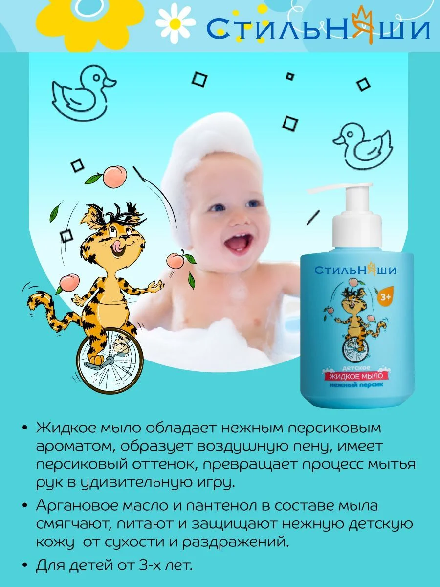 Стильняши Детское жидкое мыло Нежный персик, 300 мл