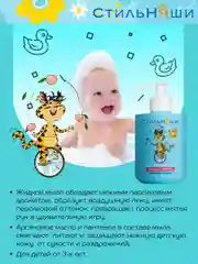 Стильняши Детское жидкое мыло Нежный персик, 300 мл