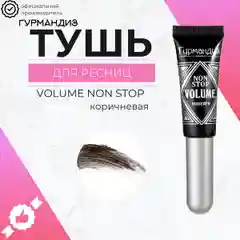 Гурмандиз Тушь для ресниц Объем Нон-Стоп, коричневый, 9 мл