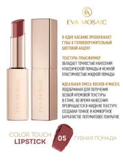 Eva Mosaic Губная помада Color Touch, 3 г, 05