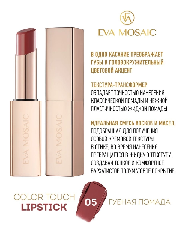 Eva Mosaic Губная помада Color Touch, 3 г, 05