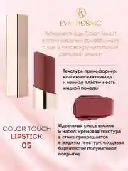 Eva Mosaic Губная помада Color Touch, 3 г, 05
