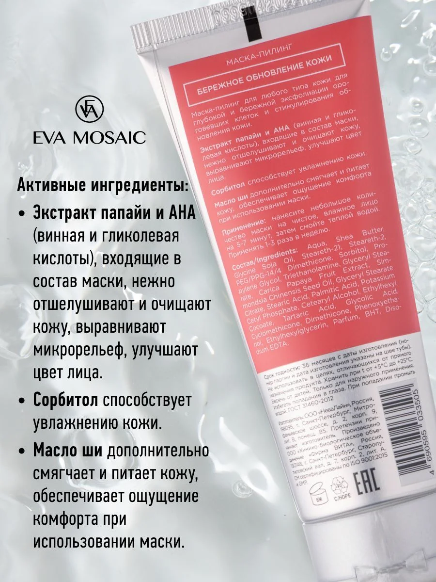 Eva mosaic Маска-пилинг для любого типа кожи лица, 75 мл