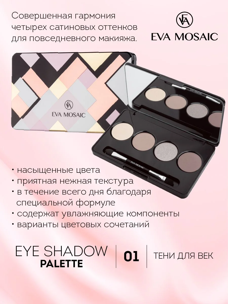 Eva mosaic Тени для век 4-цветные, 6,5 г, 01
