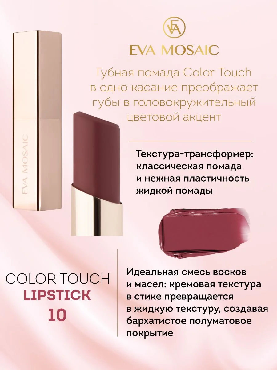 Eva Mosaic Губная помада Color Touch, 3 г, 10