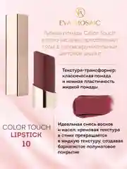 Eva Mosaic Губная помада Color Touch, 3 г, 10