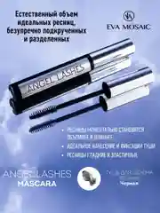 Eva mosaic Тушь для ресниц Angel Lashes, 9 мл, Черная