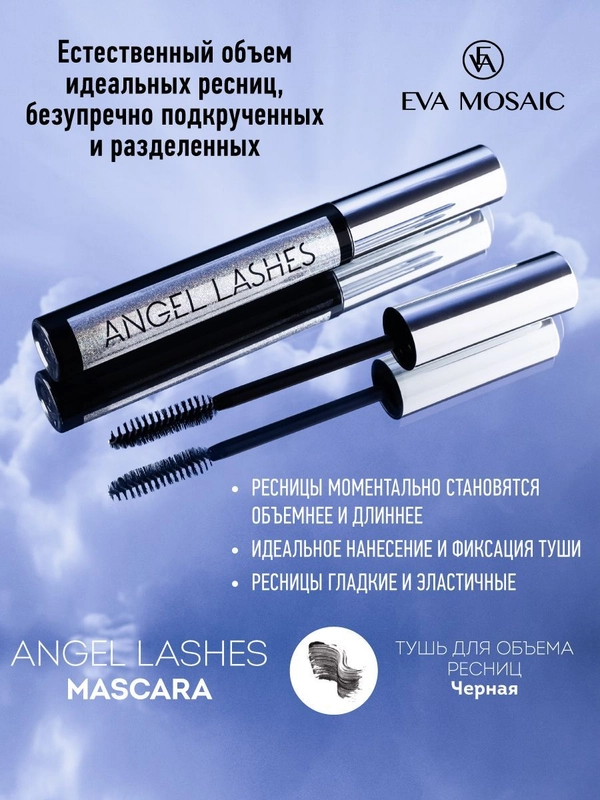 Eva mosaic Тушь для ресниц Angel Lashes, 9 мл, Черная