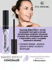 Eva mosaic Тональный консилер для лица Naked Effect Concealer, 3,8 мл, 05 Фиолетовый