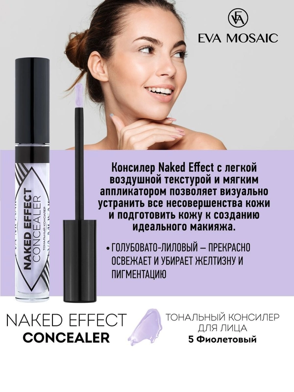 Eva mosaic Тональный консилер для лица Naked Effect Concealer, 3,8 мл, 05 Фиолетовый