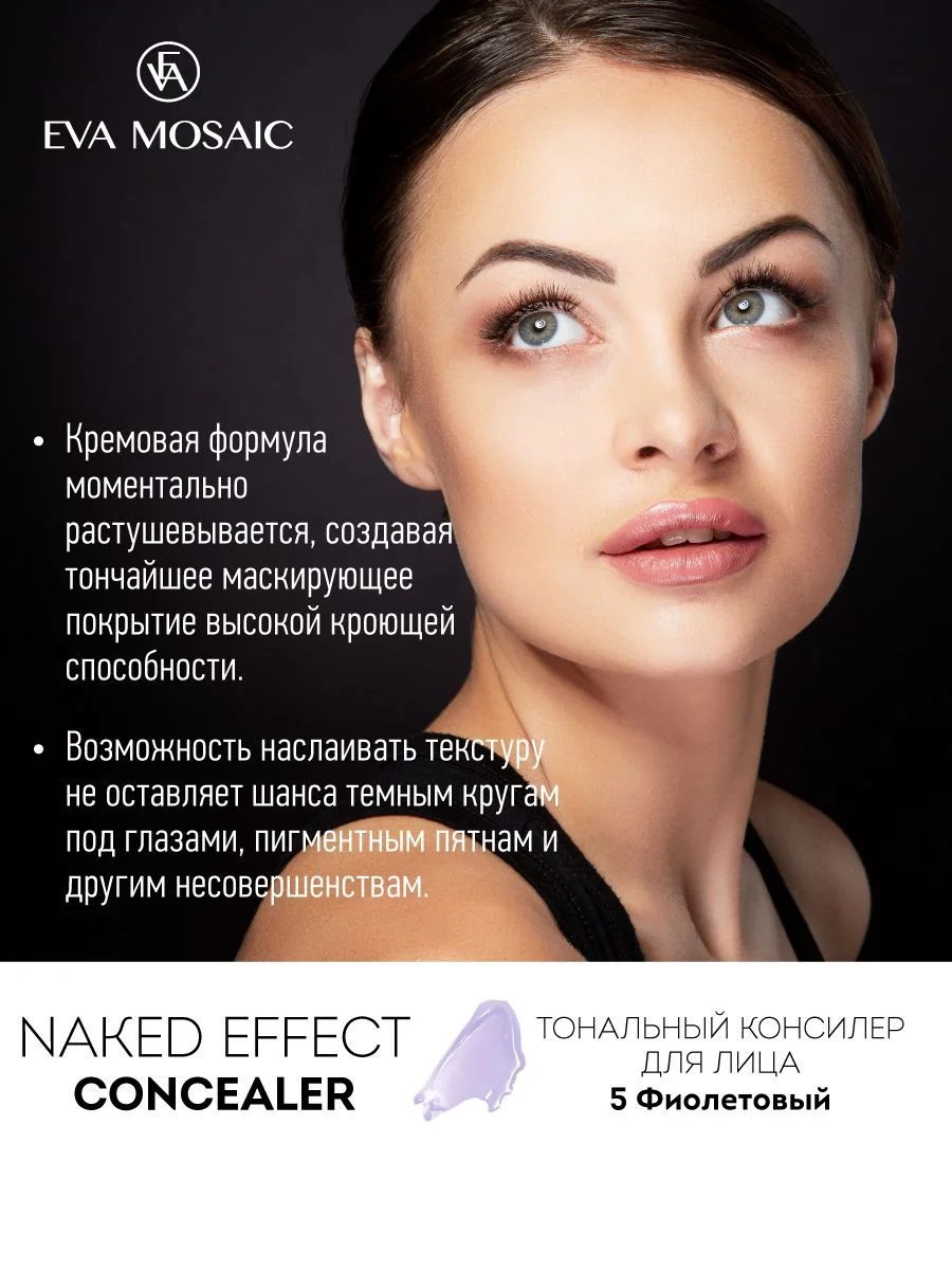 Eva mosaic Тональный консилер для лица Naked Effect Concealer, 3,8 мл, 05 Фиолетовый