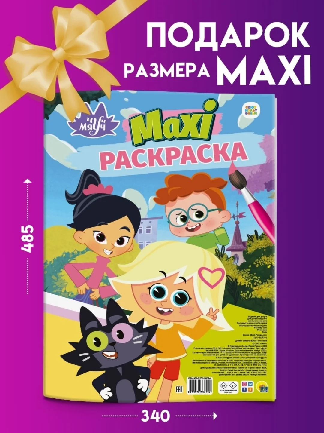Раскраска детская большая макси-постер "Чуч-Мяуч" 340х485 мм, 20 листов. Проф-Пресс