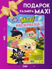 Раскраска детская большая макси-постер "Чуч-Мяуч" 340х485 мм, 20 листов. Проф-Пресс