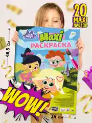 Раскраска детская большая макси-постер "Чуч-Мяуч" 340х485 мм, 20 листов. Проф-Пресс