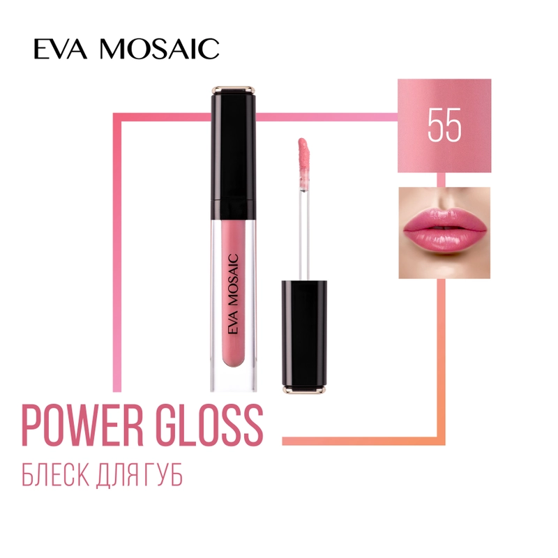 Eva Mosaic Блеск для губ Power Gloss, 3 мл, 55