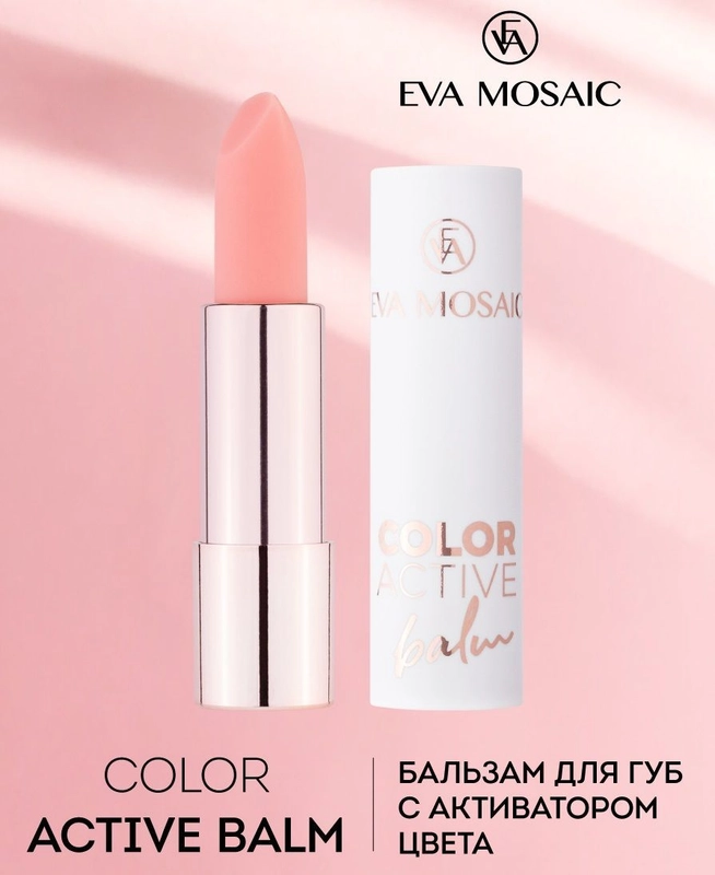 Бальзам для губ Color Active Balm оттеночный