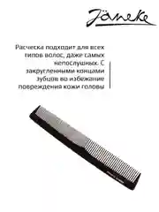 Janeke Щетка черная