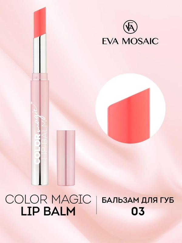 Eva mosaic Бальзам для губ Color Magic lip Balm, 2,4 г, 03