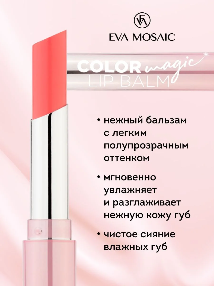 Eva mosaic Бальзам для губ Color Magic lip Balm, 2,4 г, 03