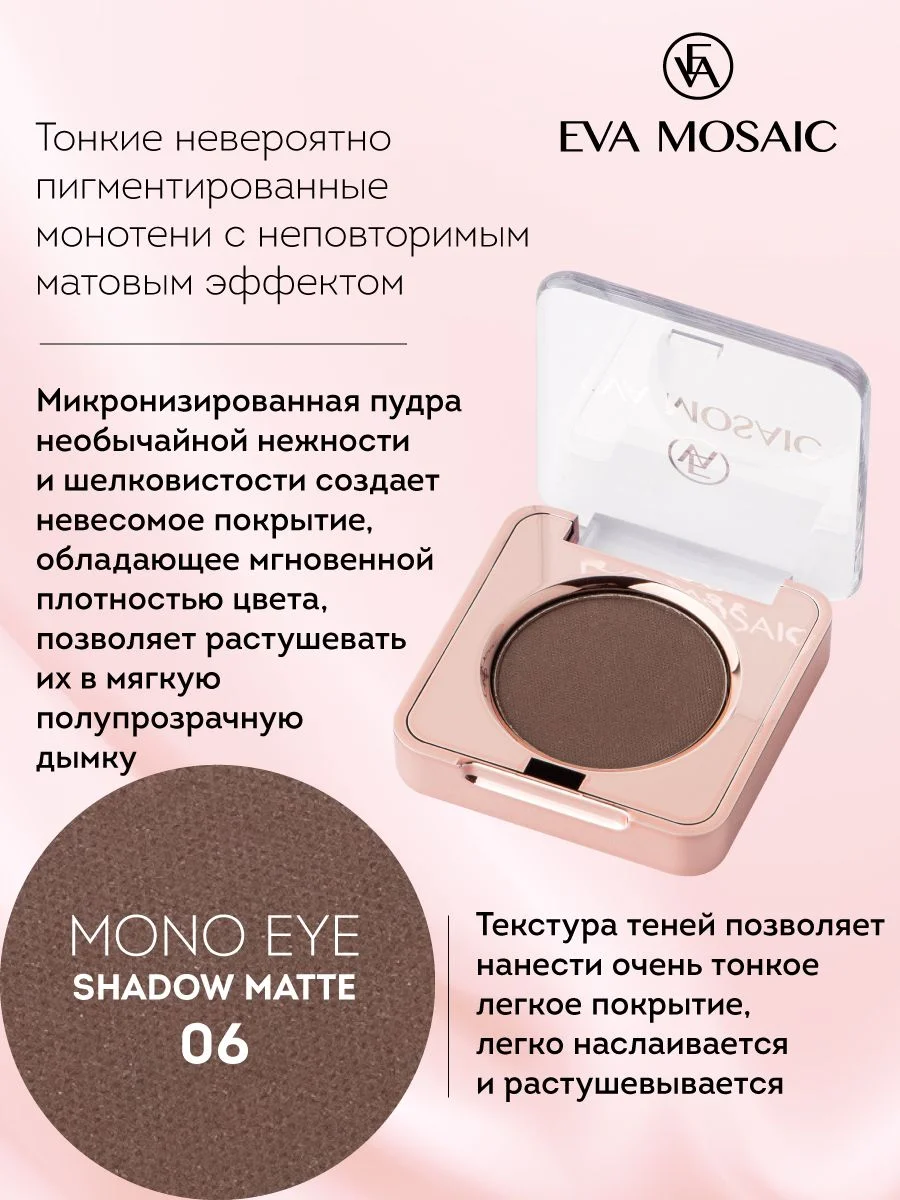 Eva mosaic Тени для век Mono Matt, 1,5 г, тон 15