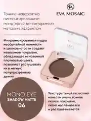 Eva mosaic Тени для век Mono Matt, 1,5 г, тон 15