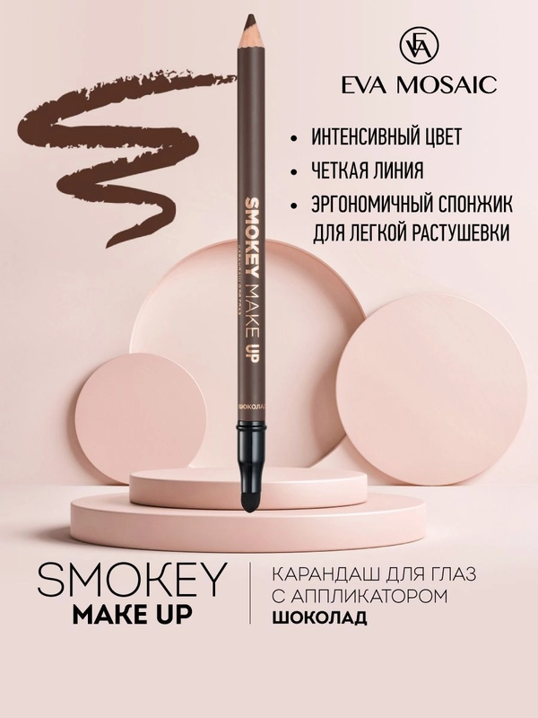 Eva mosaic Карандаш для глаз Smokey Make Up с аппликатором, 1,08 г, Шоколад