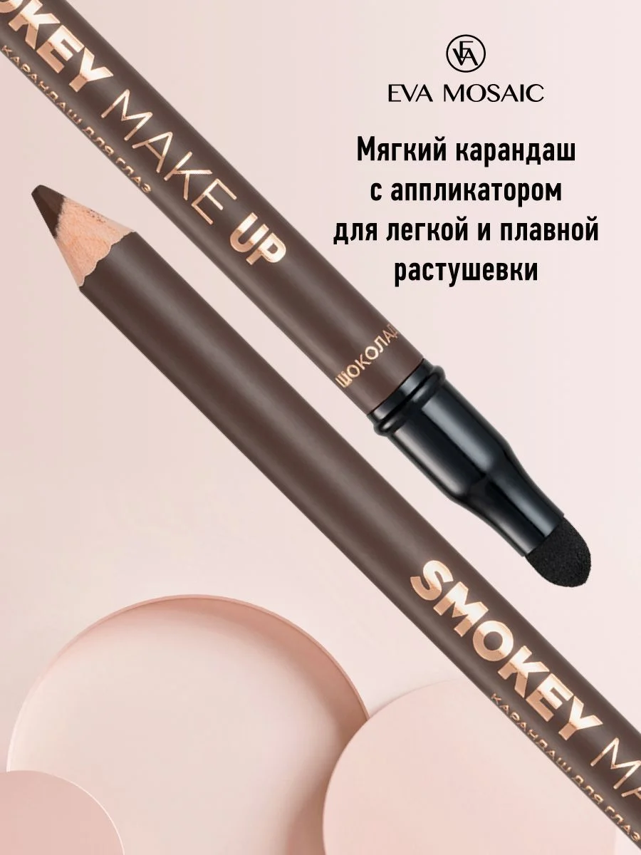 Eva mosaic Карандаш для глаз Smokey Make Up с аппликатором, 1,08 г, Шоколад