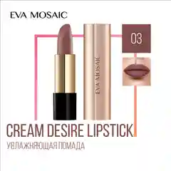 Eva mosaic Губная помада Cream Desire тон 03