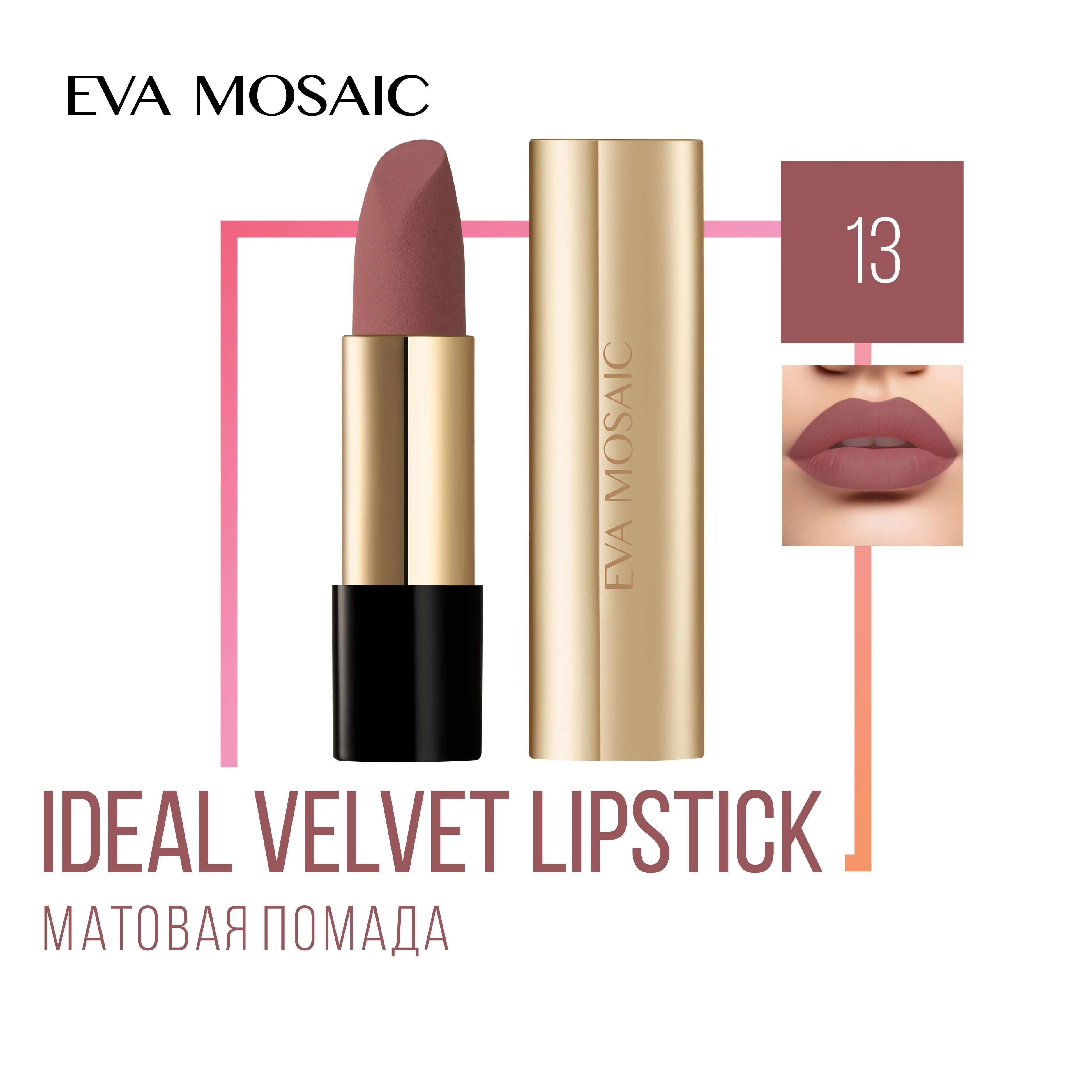 Eva mosaic Губная помада Ideal Velvet матовая, 13