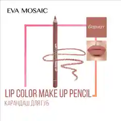 Eva mosaic Карандаш для губ Lip Color Make Up, 1,1 г, Бархат
