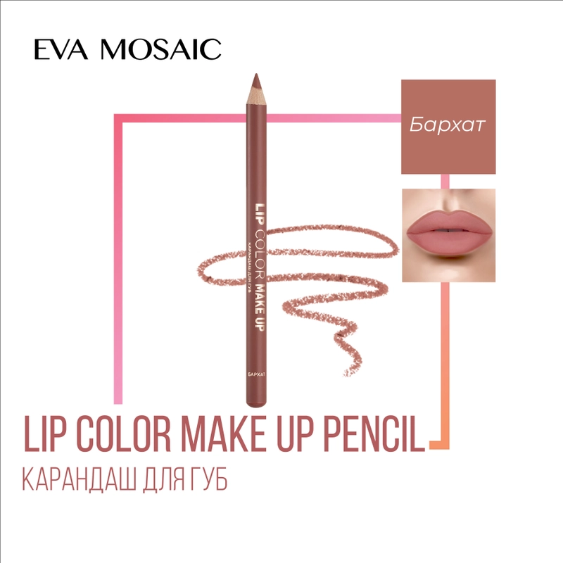 Eva mosaic Карандаш для губ Lip Color Make Up, 1,1 г, Бархат
