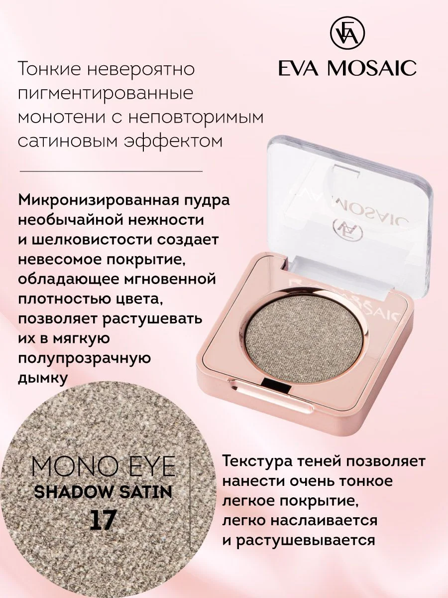 Eva mosaic Тени для век Mono Satin, 1,3 г, тон 17