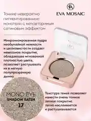 Eva mosaic Тени для век Mono Satin, 1,3 г, тон 17