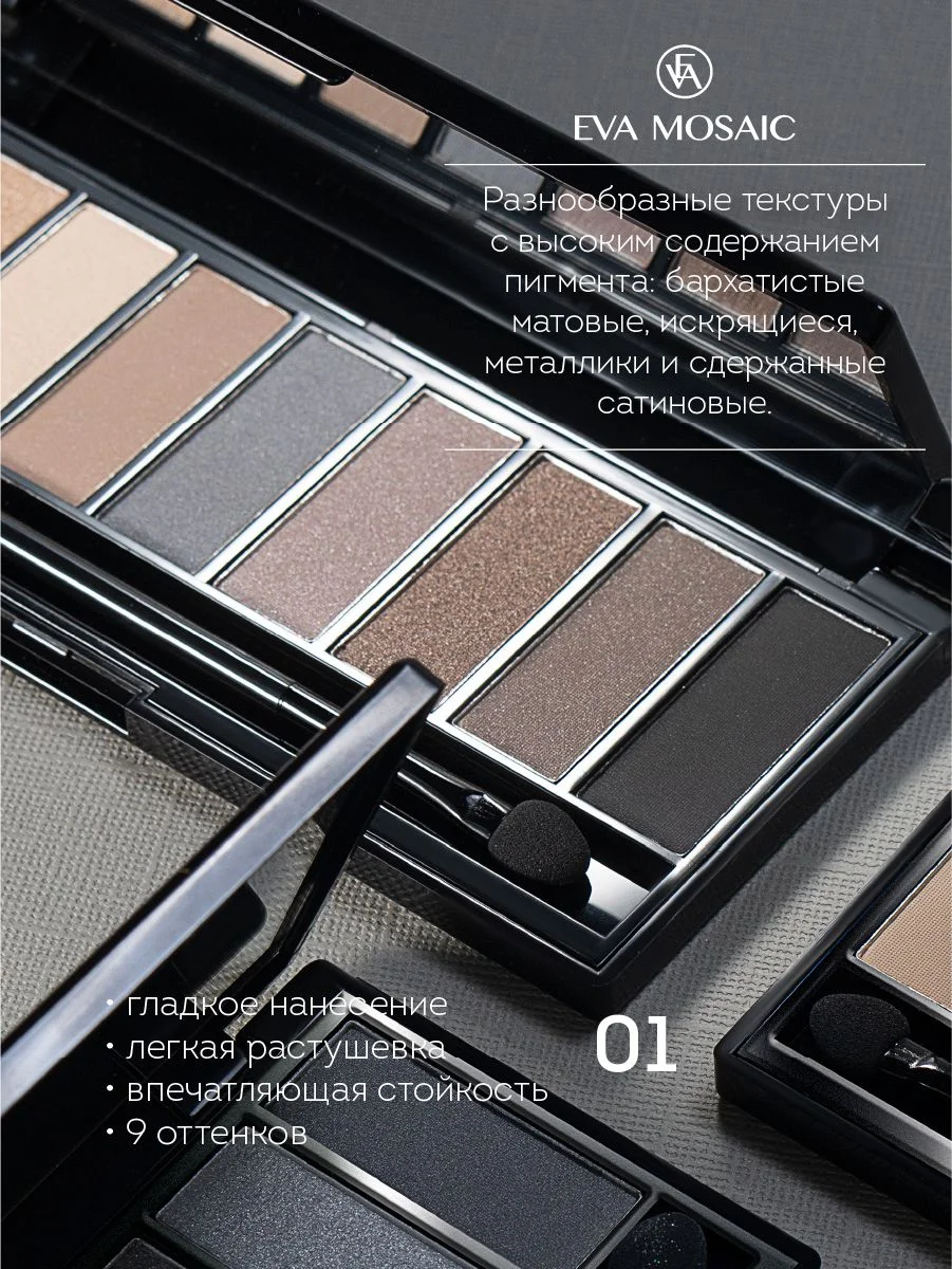 Eva mosaic Палетка теней для век All Eyes On You, 13,95 г, 01