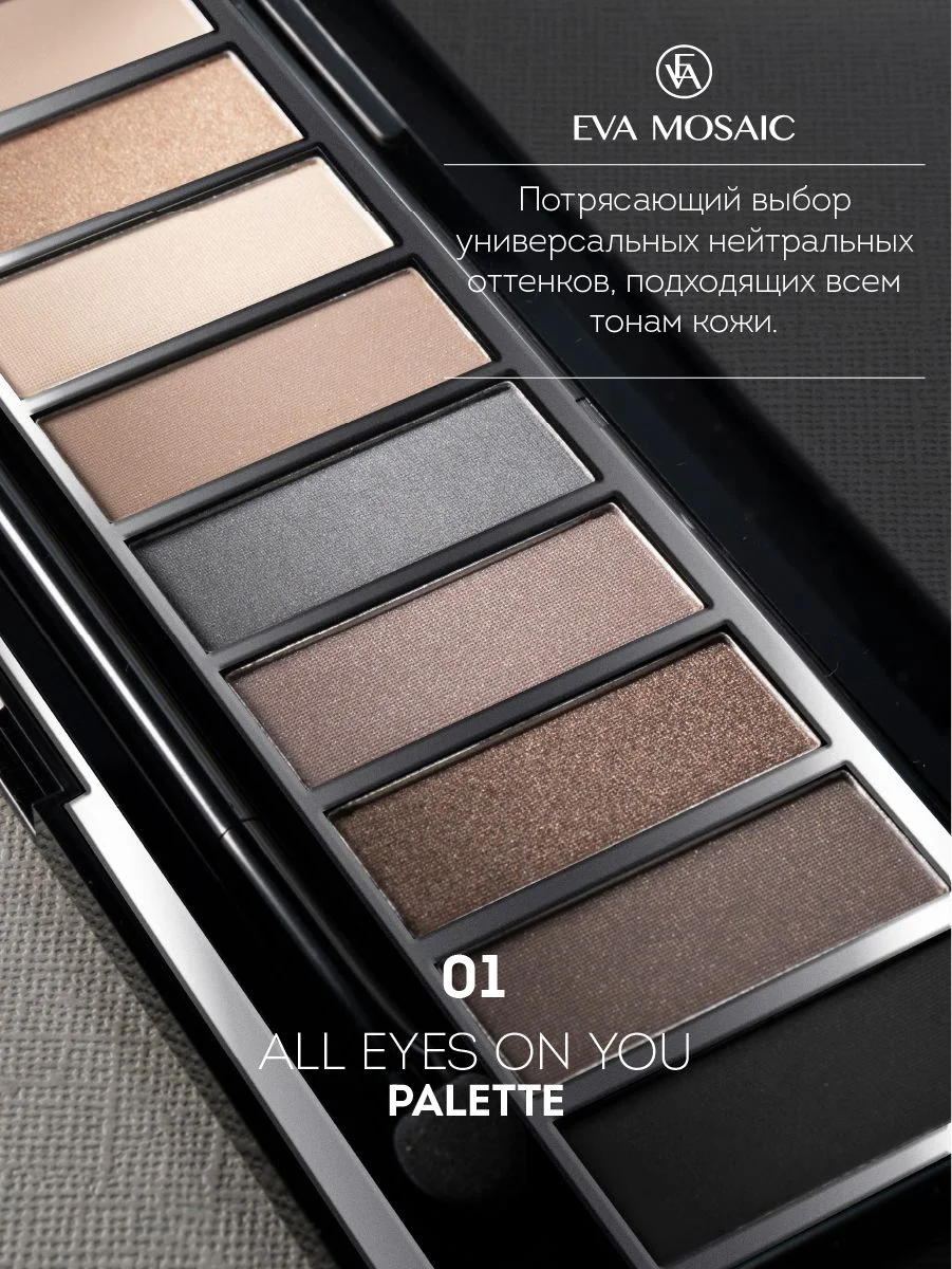 Eva mosaic Палетка теней для век All Eyes On You, 13,95 г, 01
