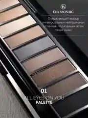 Eva mosaic Палетка теней для век All Eyes On You, 13,95 г, 01