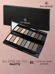 Eva mosaic Палетка теней для век All Eyes On You, 13,95 г, 01