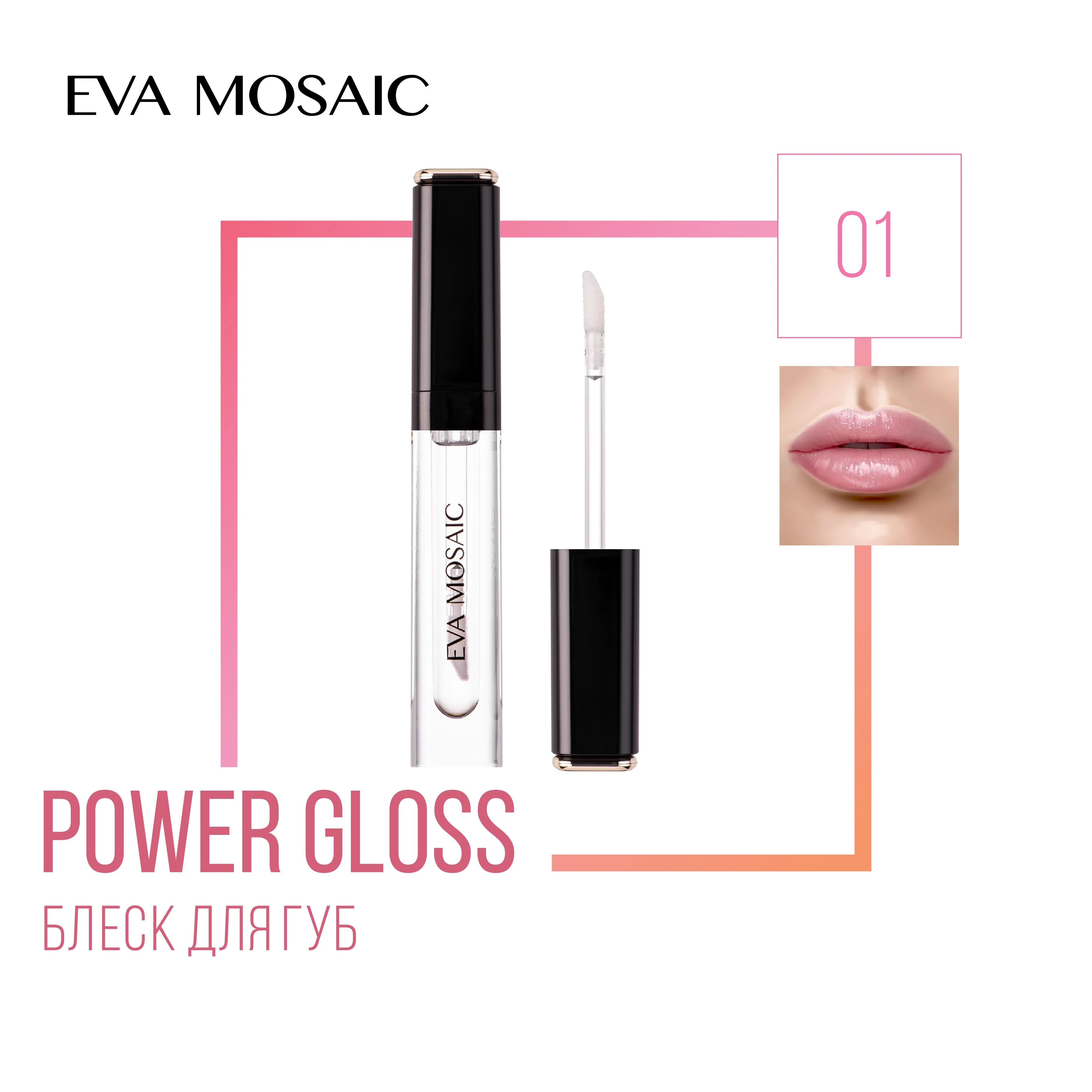 Eva Mosaic Блеск для губ Power Gloss, 01 Прозрачный