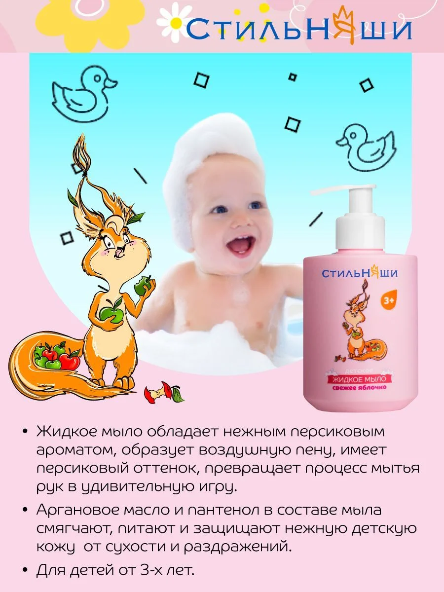 Стильняши Детское жидкое мыло Свежее яблочко, 300 мл