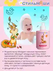 Стильняши Детское жидкое мыло Свежее яблочко, 300 мл