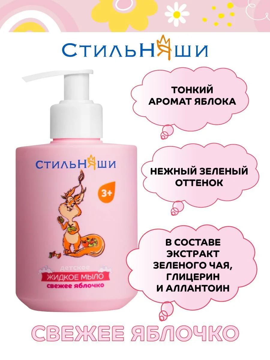 Стильняши Детское жидкое мыло Свежее яблочко, 300 мл