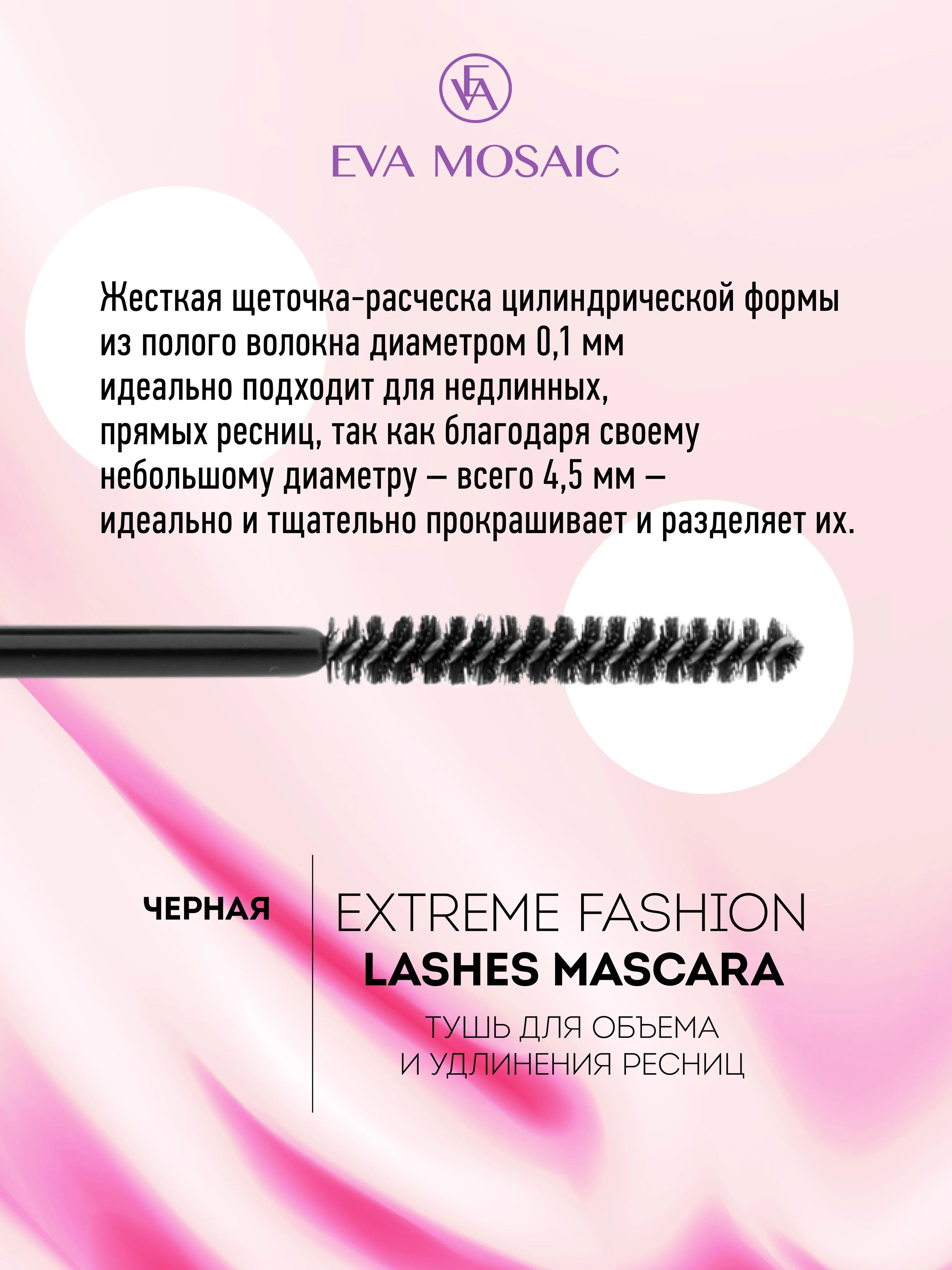 Eva Mosaic Тушь для ресниц Extreme Fashion Lashes для объема и удлинения , Черная