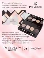 Eva mosaic Тени для век 4-цветные, 6,5 г, 02