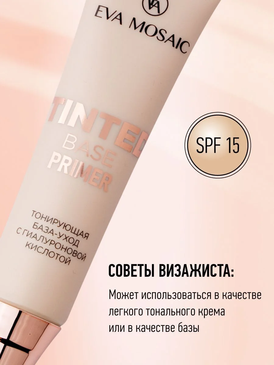 Eva mosaic База-уход для лица Tinted Primer Base тонирующая, 15 мл