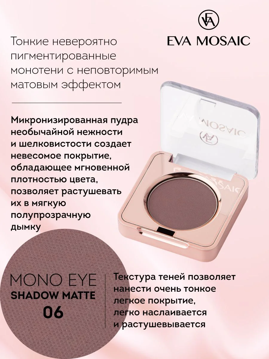 Eva mosaic Тени для век Mono Matt, 1,5 г, тон 06