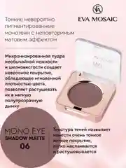 Eva mosaic Тени для век Mono Matt, 1,5 г, тон 06