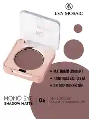 Eva mosaic Тени для век Mono Matt, 1,5 г, тон 06