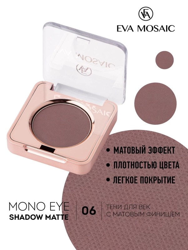 Eva mosaic Тени для век Mono Matt, 1,5 г, тон 06