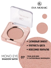 Eva mosaic Тени для век Mono Satin, 1,5 г, тон 07